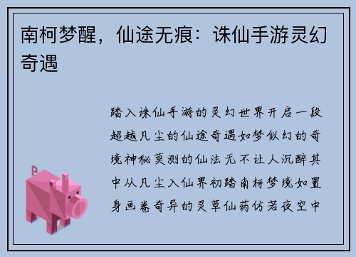 南柯梦醒，仙途无痕：诛仙手游灵幻奇遇