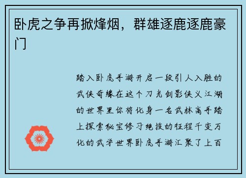 卧虎之争再掀烽烟，群雄逐鹿逐鹿豪门