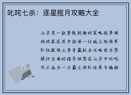叱咤七杀：逐星揽月攻略大全