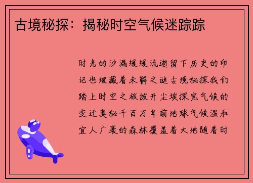 古境秘探：揭秘时空气候迷踪踪