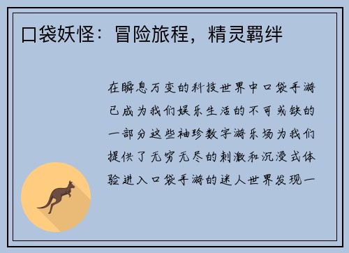 口袋妖怪：冒险旅程，精灵羁绊