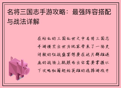 名将三国志手游攻略：最强阵容搭配与战法详解