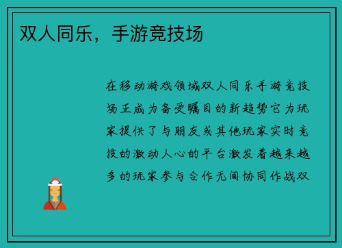双人同乐，手游竞技场