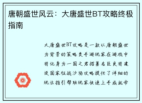 唐朝盛世风云：大唐盛世BT攻略终极指南