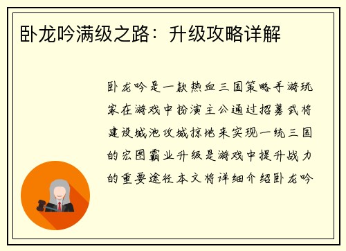 卧龙吟满级之路：升级攻略详解