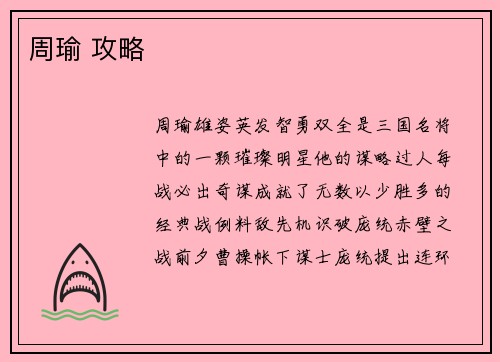 周瑜 攻略