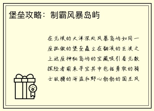 堡垒攻略：制霸风暴岛屿