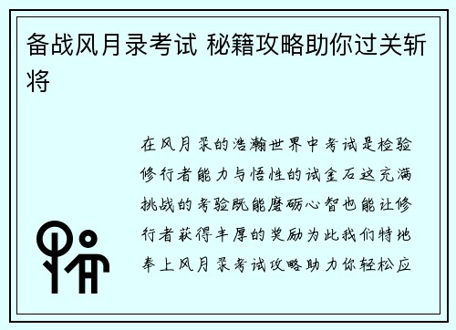 备战风月录考试 秘籍攻略助你过关斩将