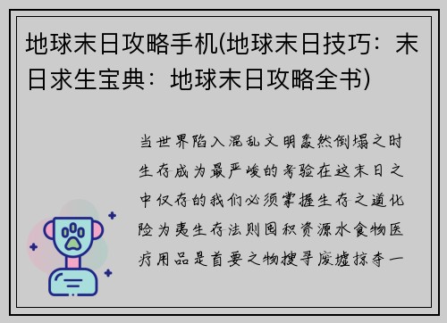 地球末日攻略手机(地球末日技巧：末日求生宝典：地球末日攻略全书)