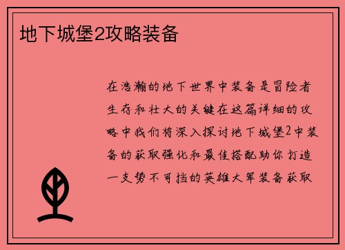 地下城堡2攻略装备
