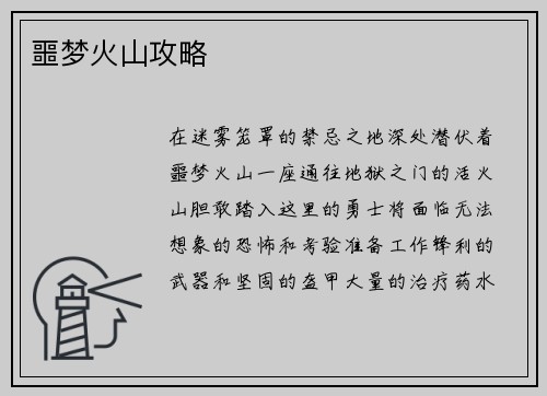 噩梦火山攻略