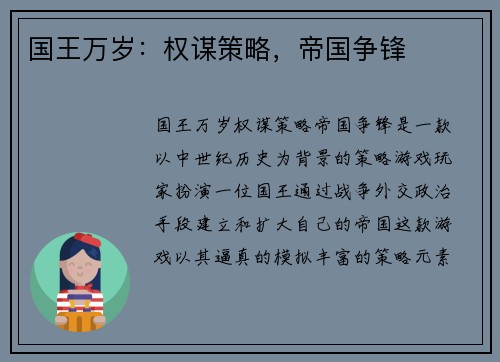 国王万岁：权谋策略，帝国争锋