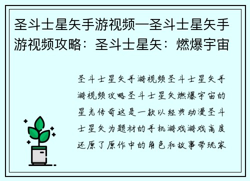 圣斗士星矢手游视频—圣斗士星矢手游视频攻略：圣斗士星矢：燃爆宇宙的星光传奇