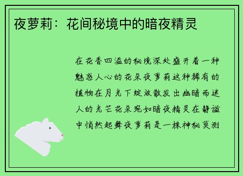 夜萝莉：花间秘境中的暗夜精灵