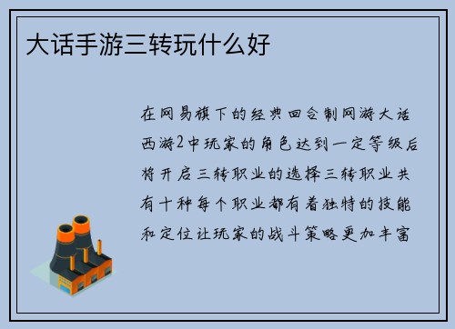 大话手游三转玩什么好