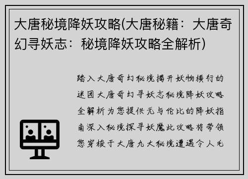 大唐秘境降妖攻略(大唐秘籍：大唐奇幻寻妖志：秘境降妖攻略全解析)