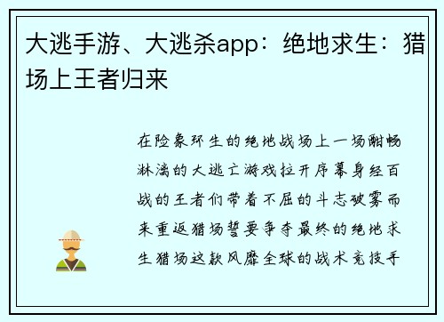 大逃手游、大逃杀app：绝地求生：猎场上王者归来