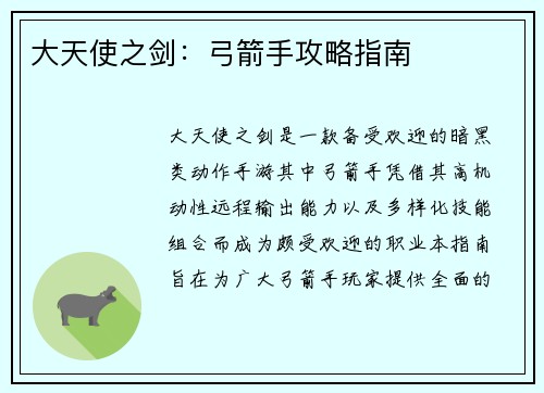 大天使之剑：弓箭手攻略指南