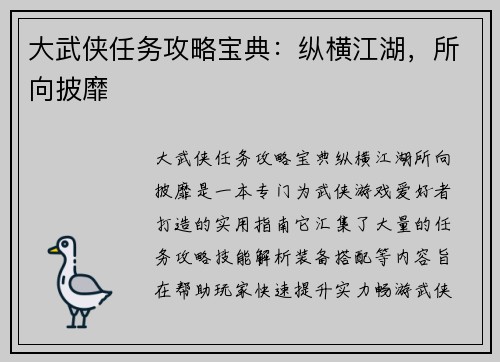 大武侠任务攻略宝典：纵横江湖，所向披靡