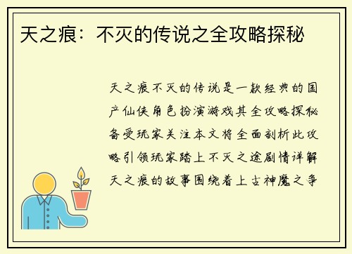 天之痕：不灭的传说之全攻略探秘