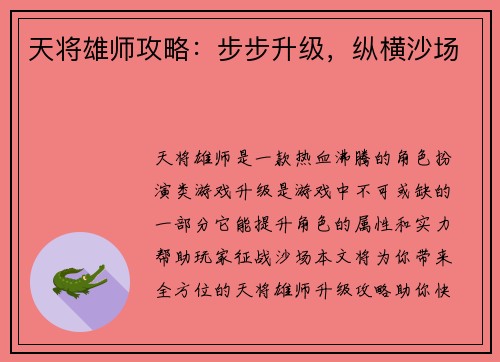 天将雄师攻略：步步升级，纵横沙场
