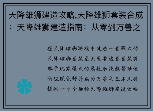 天降雄狮建造攻略,天降雄狮套装合成：天降雄狮建造指南：从零到万兽之王