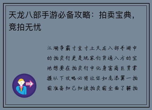 天龙八部手游必备攻略：拍卖宝典，竞拍无忧