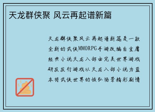 天龙群侠聚 风云再起谱新篇
