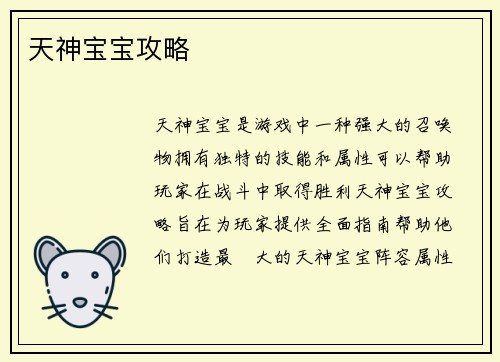天神宝宝攻略