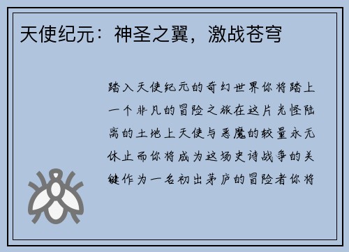 天使纪元：神圣之翼，激战苍穹
