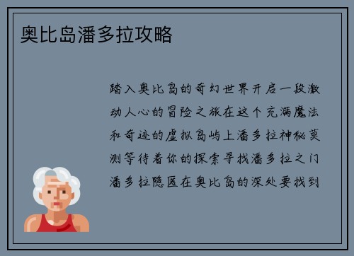 奥比岛潘多拉攻略