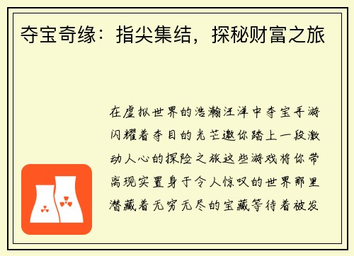 夺宝奇缘：指尖集结，探秘财富之旅