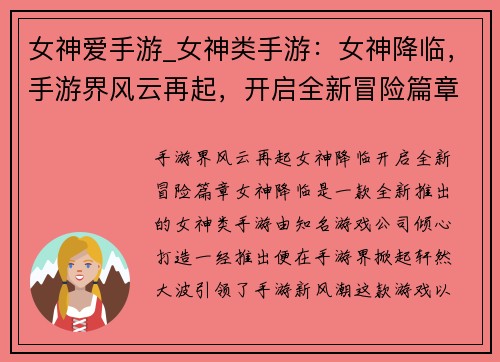 女神爱手游_女神类手游：女神降临，手游界风云再起，开启全新冒险篇章