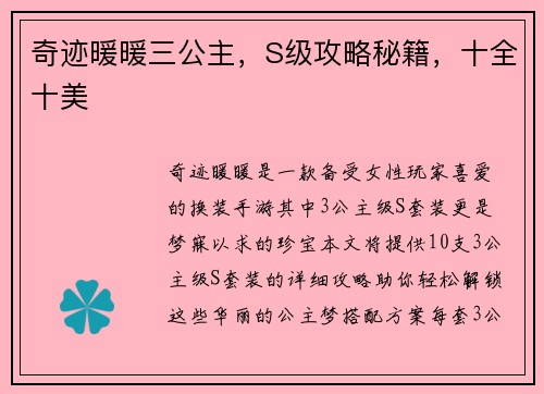 奇迹暖暖三公主，S级攻略秘籍，十全十美