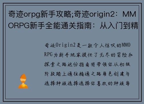 奇迹orpg新手攻略;奇迹origin2：MMORPG新手全能通关指南：从入门到精通