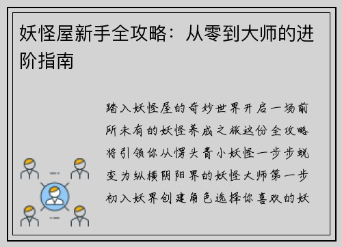 妖怪屋新手全攻略：从零到大师的进阶指南