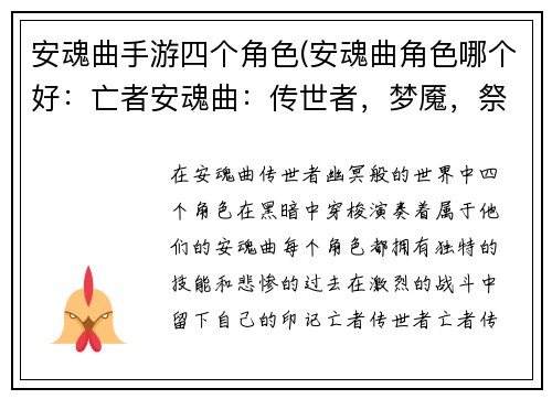 安魂曲手游四个角色(安魂曲角色哪个好：亡者安魂曲：传世者，梦魇，祭司，约瑟夫)