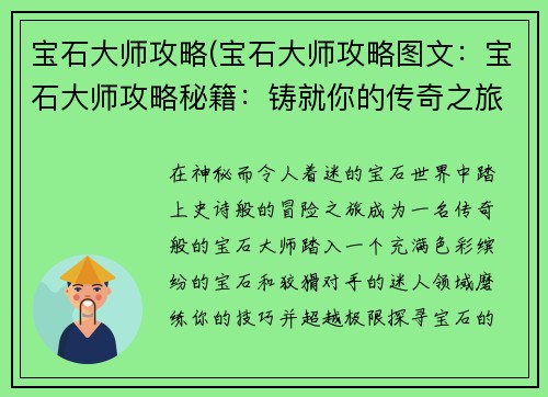 宝石大师攻略(宝石大师攻略图文：宝石大师攻略秘籍：铸就你的传奇之旅)