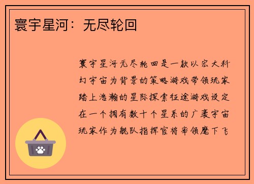 寰宇星河：无尽轮回
