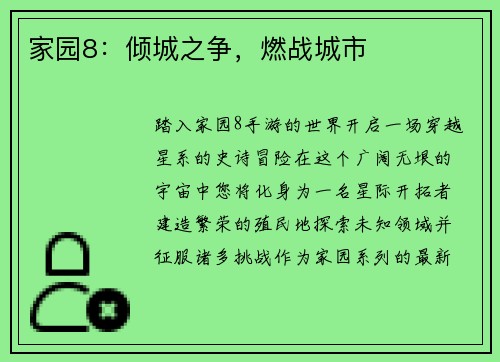 家园8：倾城之争，燃战城市