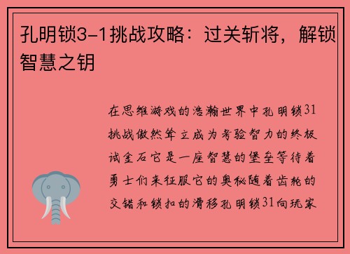 孔明锁3-1挑战攻略：过关斩将，解锁智慧之钥
