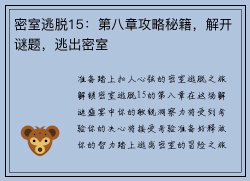 密室逃脱15：第八章攻略秘籍，解开谜题，逃出密室
