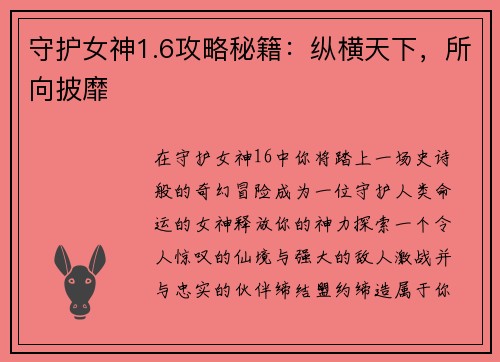 守护女神1.6攻略秘籍：纵横天下，所向披靡
