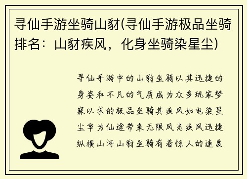 寻仙手游坐骑山豺(寻仙手游极品坐骑排名：山豺疾风，化身坐骑染星尘)