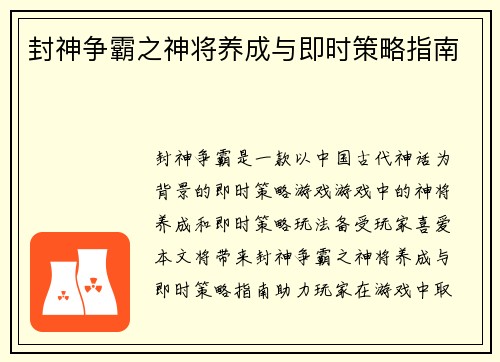 封神争霸之神将养成与即时策略指南