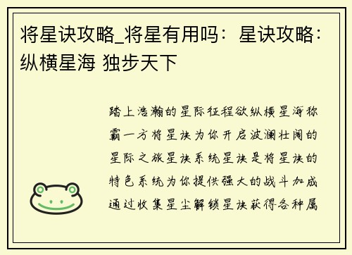 将星诀攻略_将星有用吗：星诀攻略：纵横星海 独步天下
