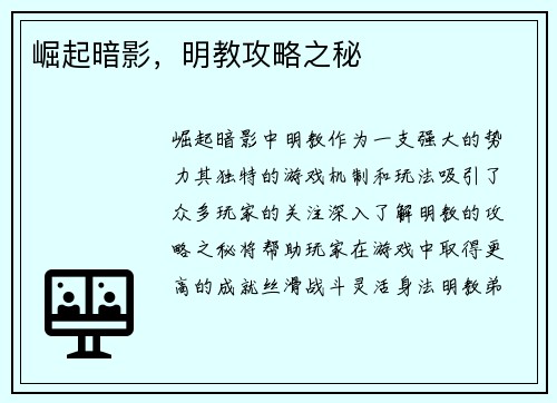 崛起暗影，明教攻略之秘