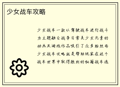 少女战车攻略