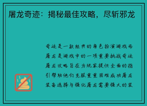 屠龙奇迹：揭秘最佳攻略，尽斩邪龙