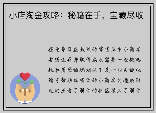 小店淘金攻略：秘籍在手，宝藏尽收